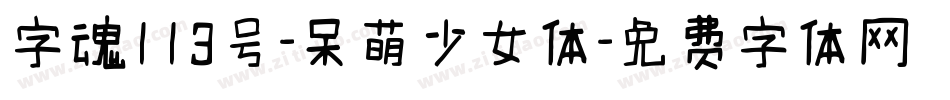 字魂113号-呆萌少女体字体转换