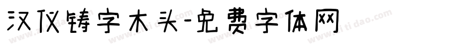 汉仪铸字木头字体转换