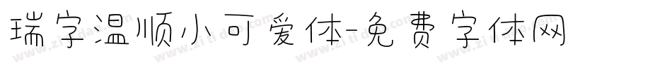 瑞字温顺小可爱体字体转换