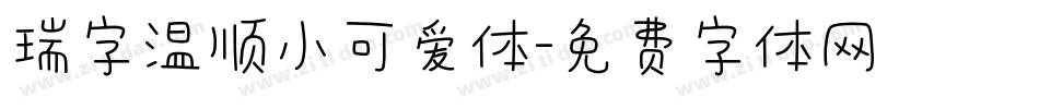 瑞字温顺小可爱体字体转换