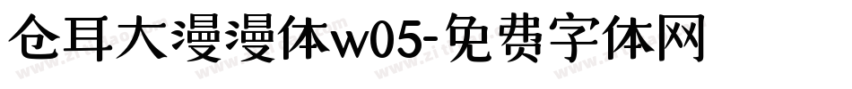 仓耳大漫漫体w05字体转换