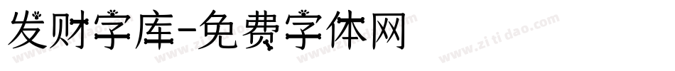 发财字库字体转换