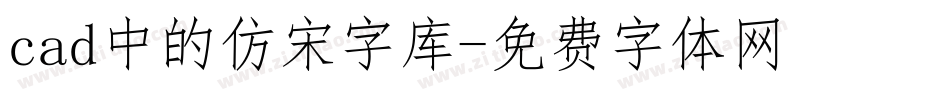 cad中的仿宋字库字体转换