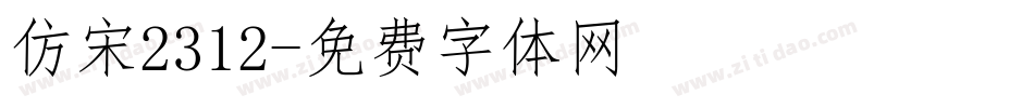 仿宋2312字体转换