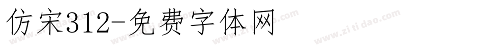 仿宋312字体转换