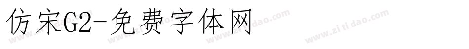 仿宋G2字体转换