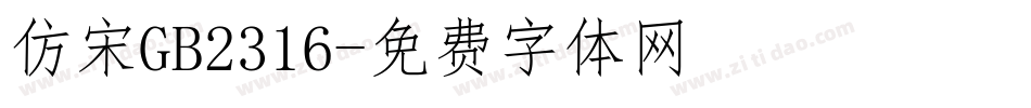 仿宋GB2316字体转换