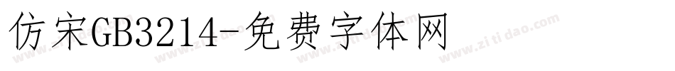 仿宋GB3214字体转换