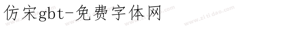 仿宋gbt字体转换