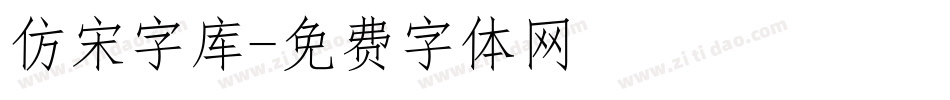 仿宋字库字体转换