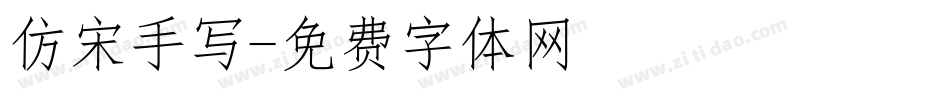 仿宋手写字体转换