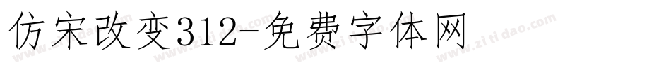 仿宋改变312字体转换