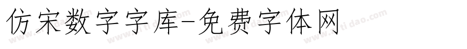 仿宋数字字库字体转换