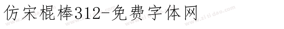 仿宋棍棒312字体转换