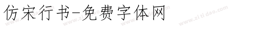 仿宋行书字体转换