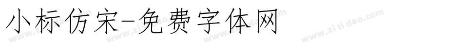 小标仿宋字体转换