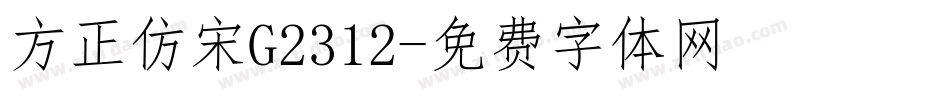 方正仿宋G2312字体转换