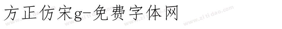 方正仿宋g字体转换