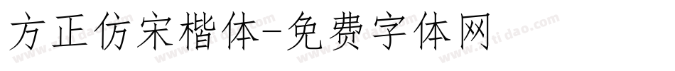 方正仿宋楷体字体转换