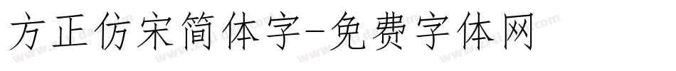 方正仿宋简体字字体转换