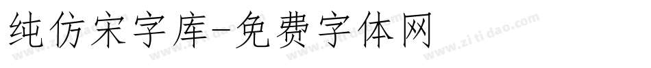 纯仿宋字库字体转换