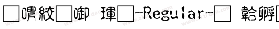 傳統印刷體-Regular字体转换