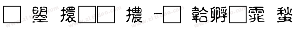 文鼎香蕉體字体转换