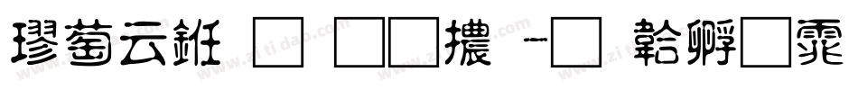 極太之明朝體字体转换