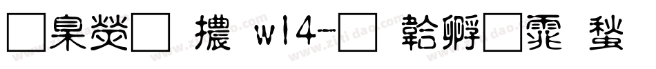 華康明體w14字体转换