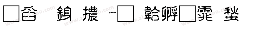 華文行體字体转换