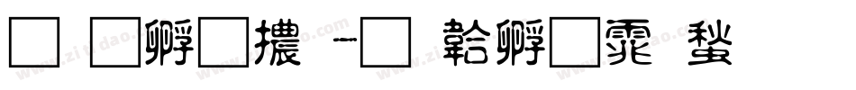 蘋方字體字体转换