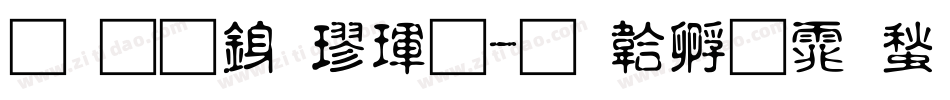 蜗牛行楷體字体转换