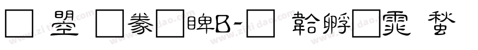 文鼎隸書DB字体转换