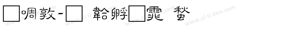 新細字体转换