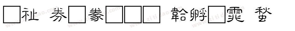 萬用隸書字体转换