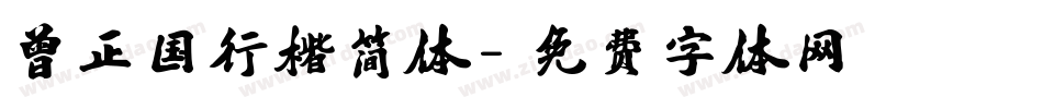 曾正国行楷简体字体转换