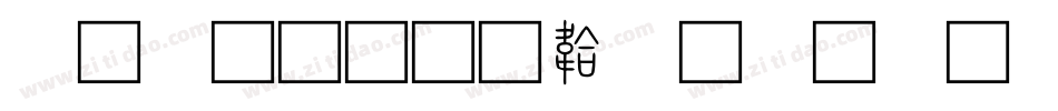 小篆刻字体转换