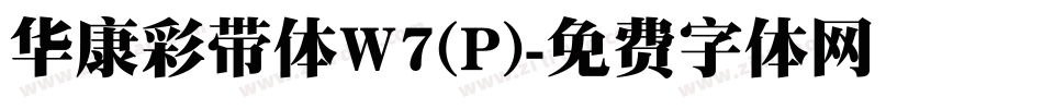 华康彩带体W7(P)字体转换