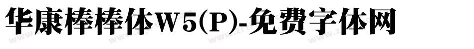 华康棒棒体W5(P)字体转换