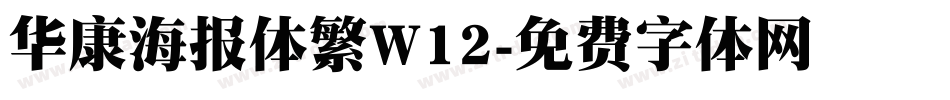 华康海报体繁W12字体转换