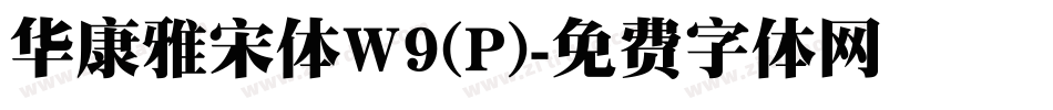 华康雅宋体W9(P)字体转换