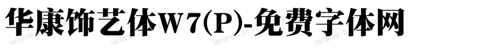 华康饰艺体W7(P)字体转换