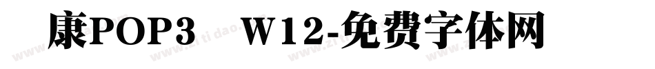 華康POP3體W12字体转换