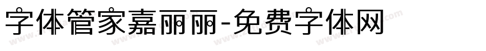 字体管家嘉丽丽字体转换