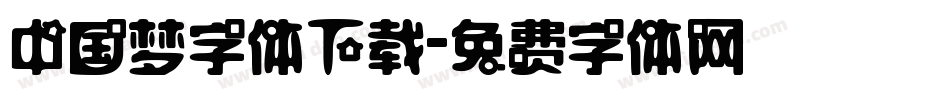 中国梦字体下载字体转换