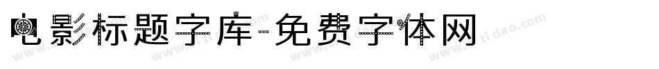 电影标题字库字体转换