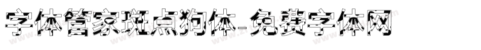 字体管家斑点狗体字体转换