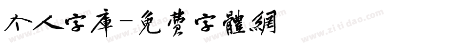 个人字库字体转换