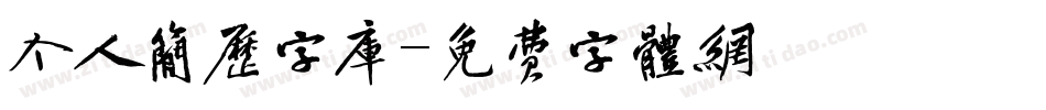 个人简历字库字体转换