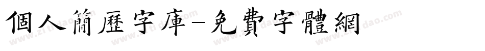 个人简历字库字体转换